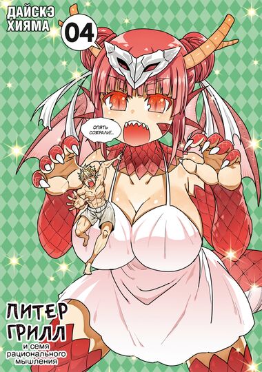 Питер Грилл и семя рационального мышления. Книга 4